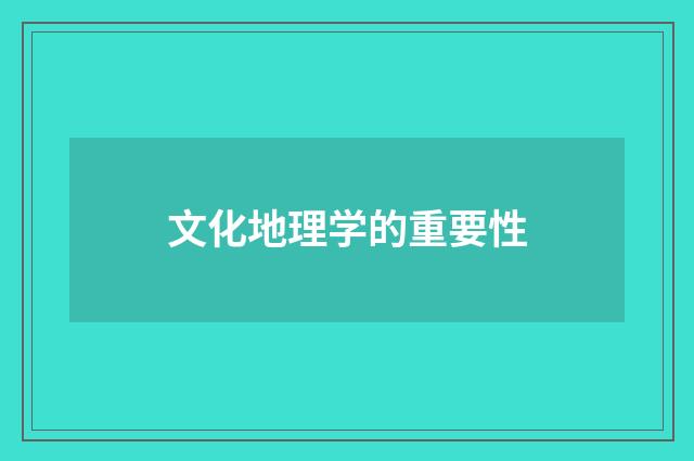 文化地理学的重要性