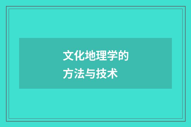 文化地理学的方法与技术