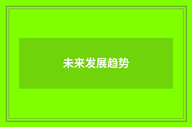 未来发展趋势