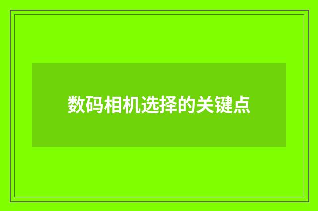 数码相机选择的关键点
