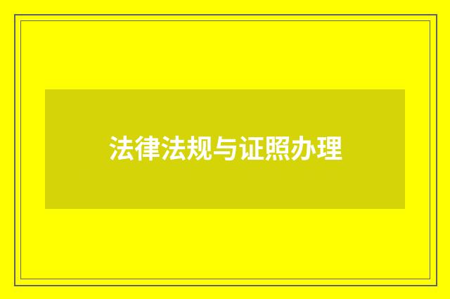 法律法规与证照办理