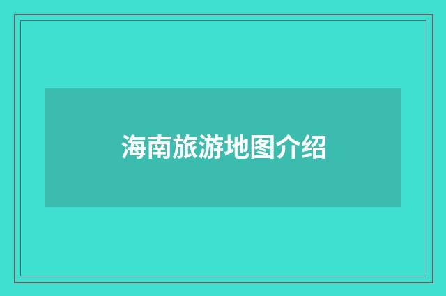 海南旅游地图介绍