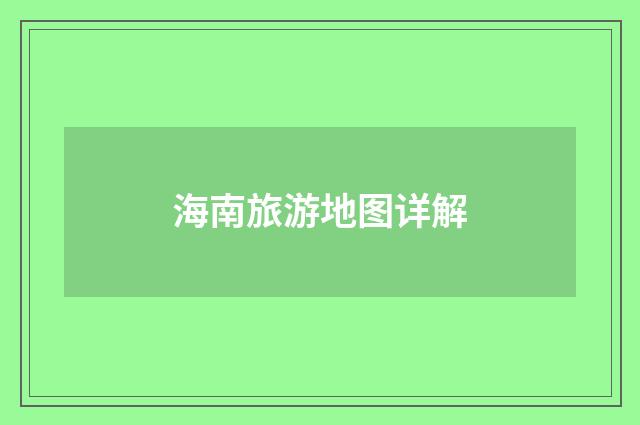 海南旅游地图详解