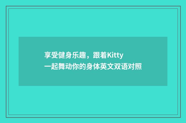 享受健身乐趣，跟着Kitty一起舞动你的身体英文双语对照