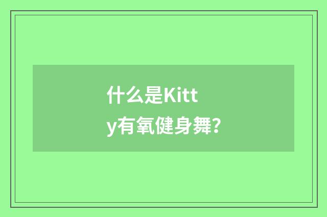 什么是Kitty有氧健身舞？