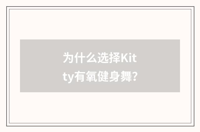 为什么选择Kitty有氧健身舞?