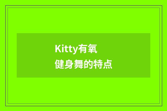 Kitty有氧健身舞的特点