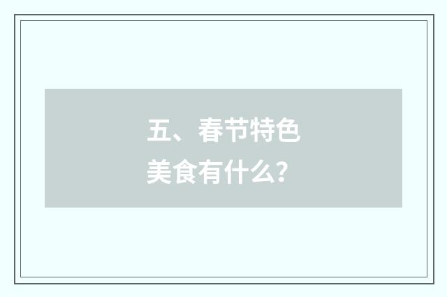 五、春节特色美食有什么？