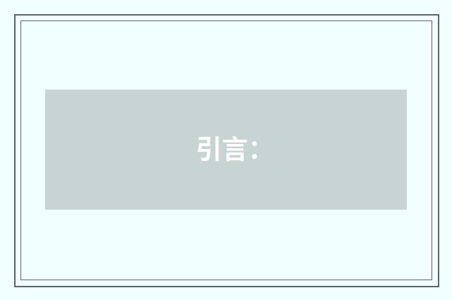 引言：