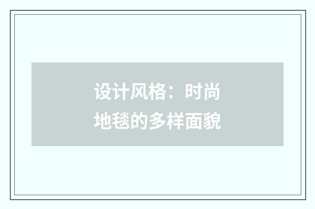 设计风格:时尚地毯的多样面貌
