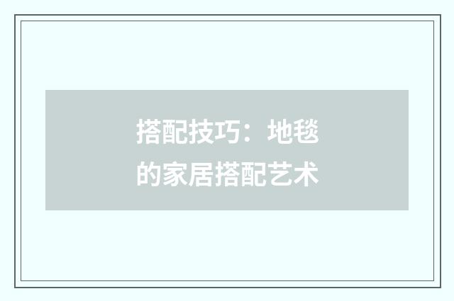 搭配技巧:地毯的家居搭配艺术