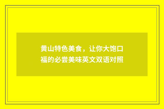 黄山特色美食,让你大饱口福的必尝美味英文双语对照