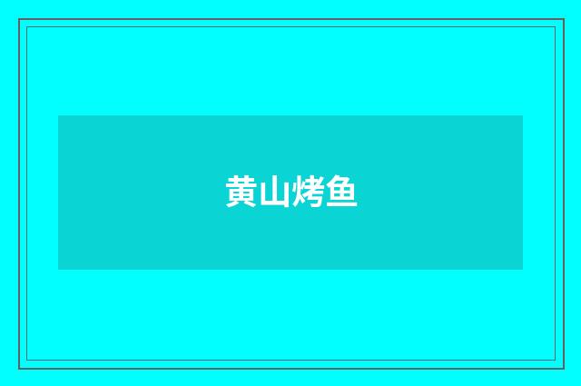 黄山烤鱼