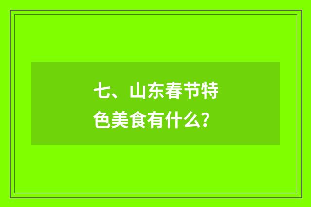 七、山东春节特色美食有什么?