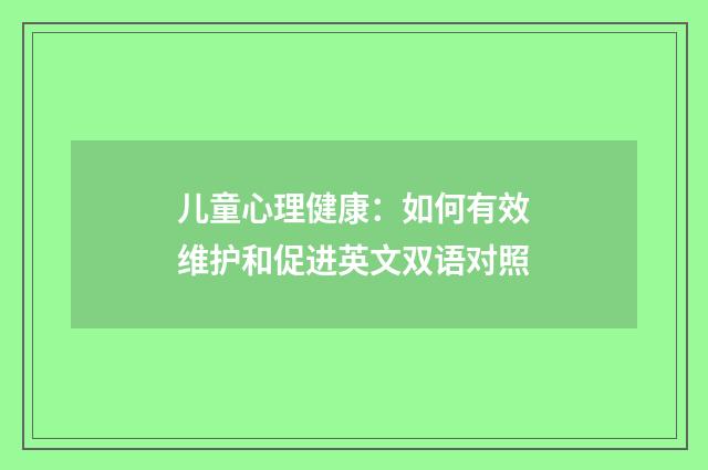 儿童心理健康：如何有效维护和促进英文双语对照