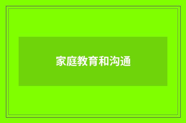 家庭教育和沟通