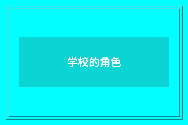 学校的角色
