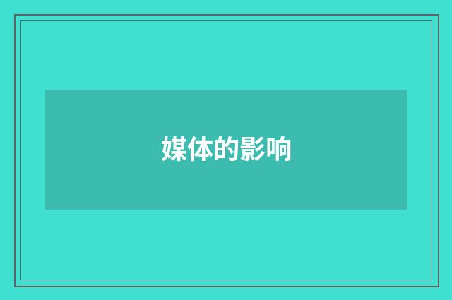 媒体的影响