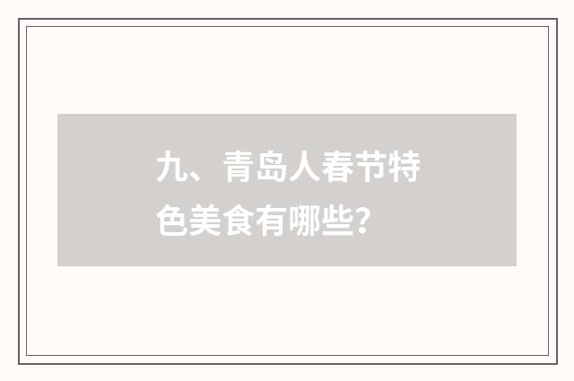 九、青岛人春节特色美食有哪些？