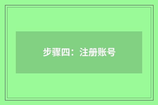 步骤四:注册账号