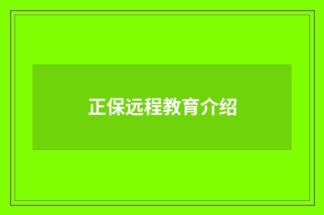 正保远程教育介绍