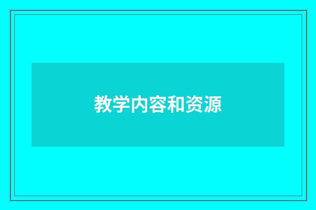 教学内容和资源