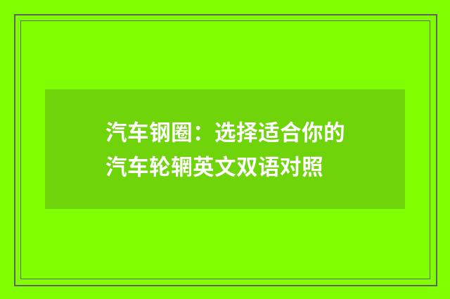 汽车钢圈:选择适合你的汽车轮辋英文双语对照