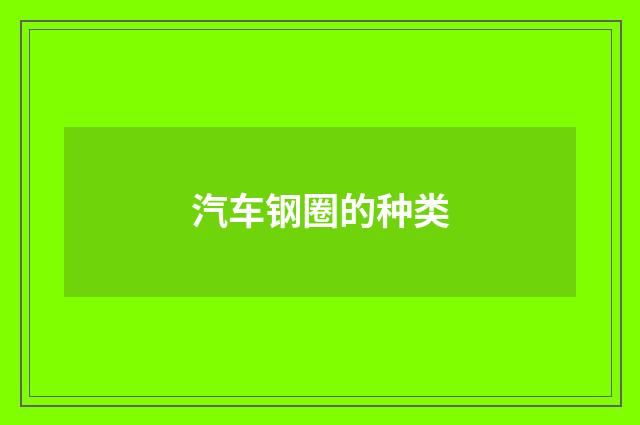 汽车钢圈的种类