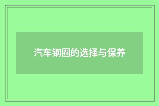 汽车钢圈的选择与保养