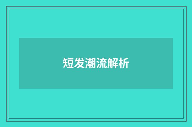 短发潮流解析
