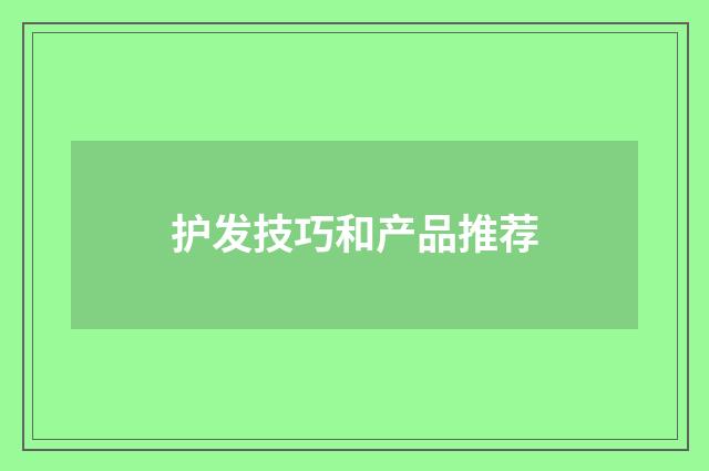 护发技巧和产品推荐