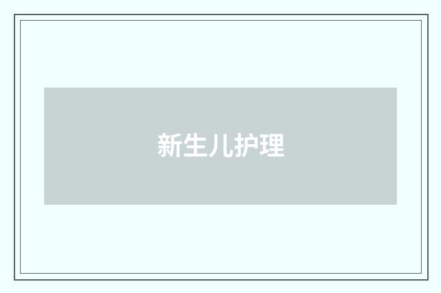 新生儿护理
