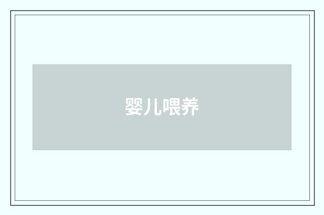 婴儿喂养