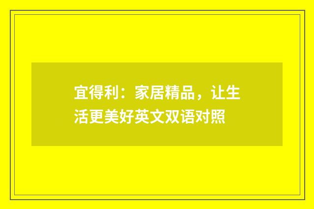 宜得利：家居精品，让生活更美好英文双语对照