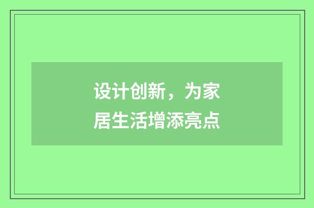 设计创新,为家居生活增添亮点