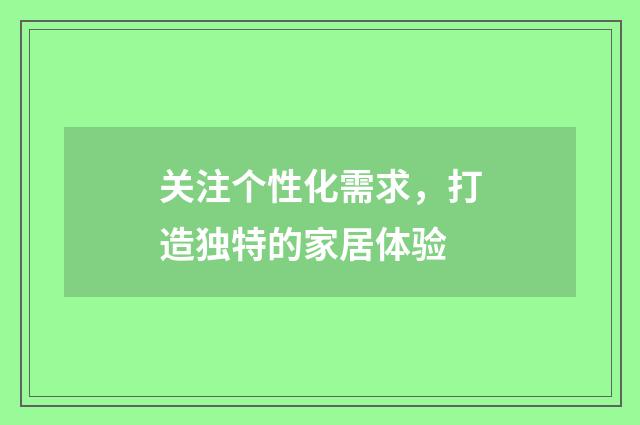 关注个性化需求,打造独特的家居体验