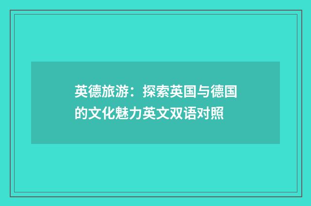 英德旅游:探索英国与德国的文化魅力英文双语对照