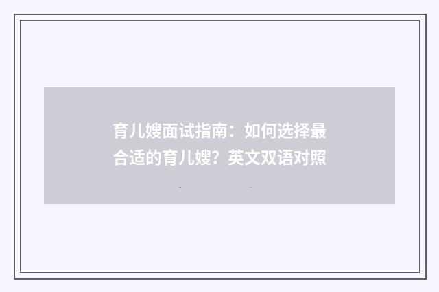 育儿嫂面试指南：如何选择最合适的育儿嫂？英文双语对照