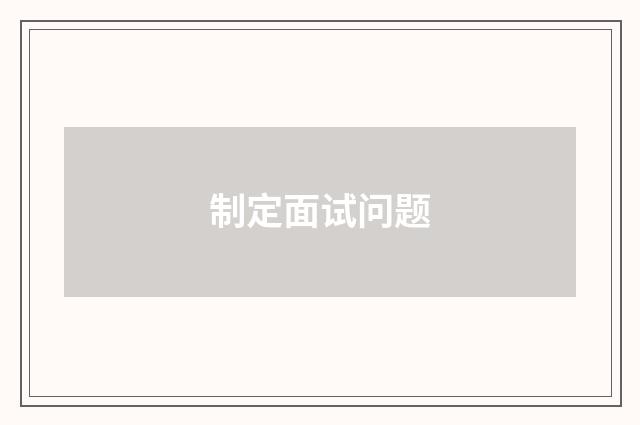制定面试问题