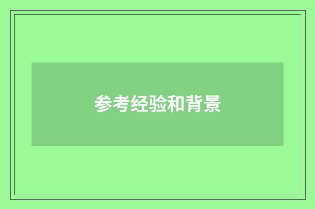 参考经验和背景