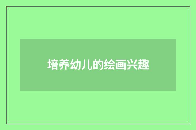 培养幼儿的绘画兴趣