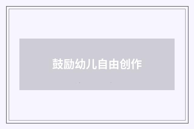 鼓励幼儿自由创作