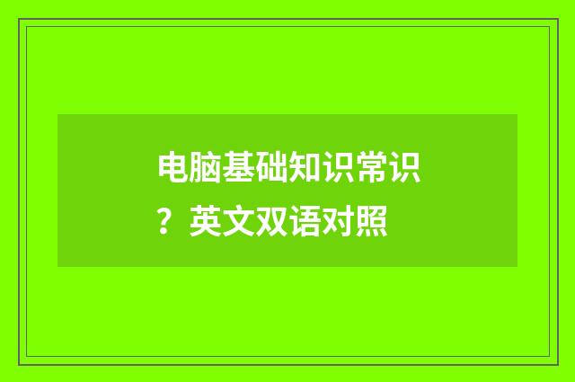 电脑基础知识常识?英文双语对照