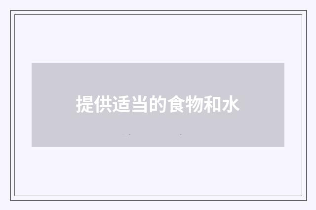 提供适当的食物和水