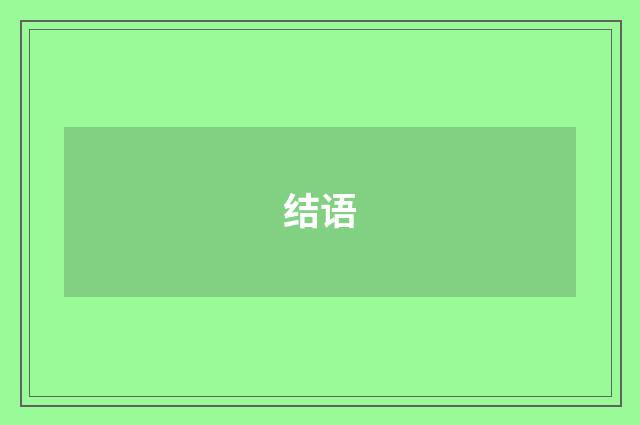 结语