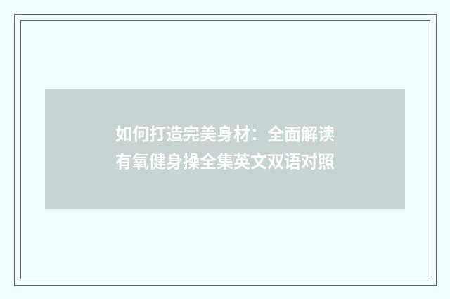 如何打造完美身材:全面解读有氧健身操全集英文双语对照