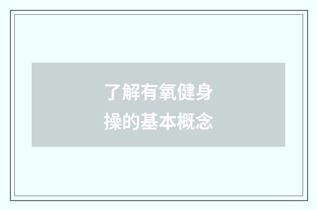 了解有氧健身操的基本概念