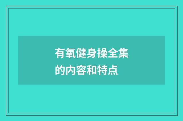 有氧健身操全集的内容和特点