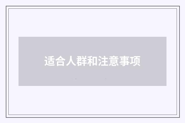 适合人群和注意事项