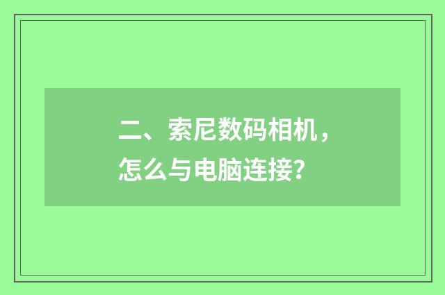 二、索尼数码相机,怎么与电脑连接?